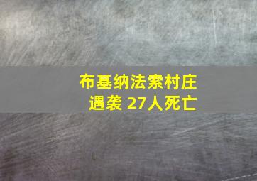 布基纳法索村庄遇袭 27人死亡